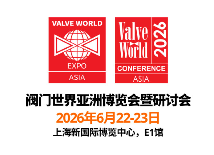 展会邀请 | 2026阀门世界展，坐标上海，诚邀莅临