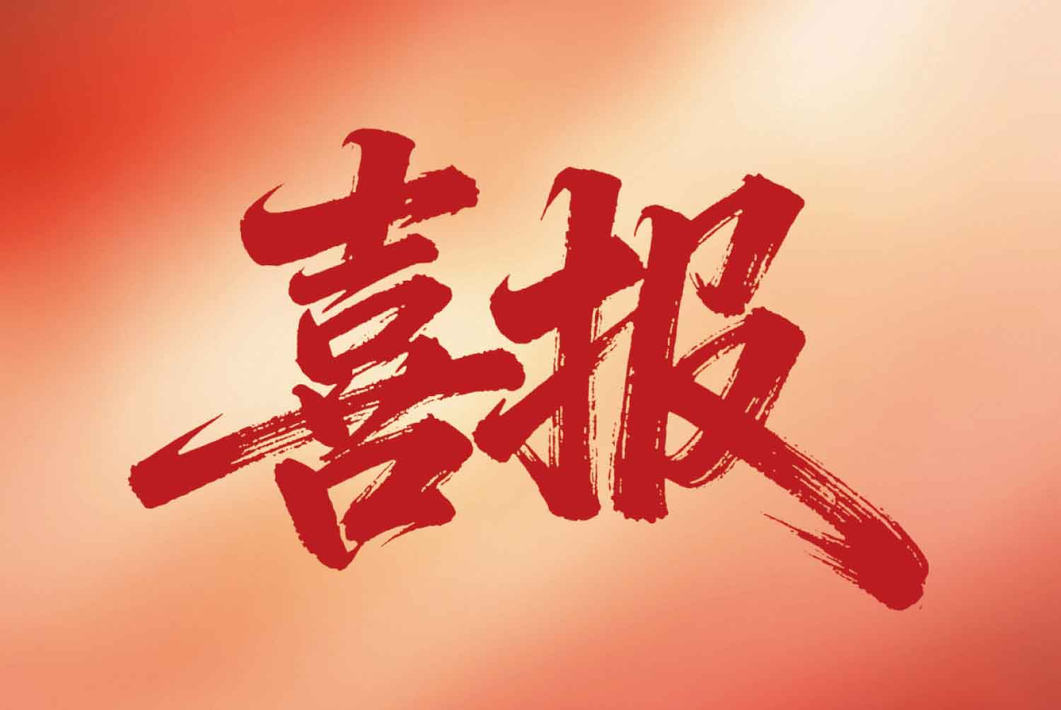 五月捷报: 加士特密封斩获DCMM 3级认证与“国际先进”科技成果评价
